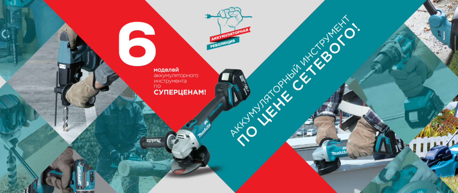  Аккумуляторная революция Makita